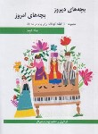 کتاب بچه های دیروز بچه های امروز ج2 (130قطعه کودکانه برای پیانو/هنر و فرهنگ)