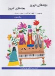 کتاب بچه های دیروز بچه های امروز ج3 (130قطعه برای پیانور/هنر و فرهنگ)
