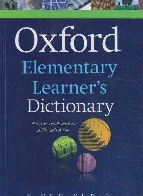 OXFORD ELEMENTARY LEARNERS DIC (زیرنویس فارسی /سپاهان)
