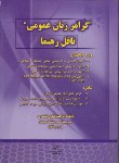 کتاب گرامرزبان انگلیسی عمومی(تافل رهنما/TOEFL/نظری تیموری/رهنما)