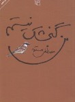کتاب من گنجشک نیستم (مصطفی مستور/نشرمرکز)
