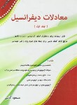 کتاب معادلات دیفرانسیل ج1 (ارشد/آقاسی/نگاه دانش)