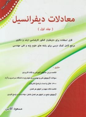 معادلات دیفرانسیل ج1 (ارشد/آقاسی/نگاه دانش)