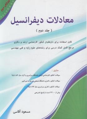 معادلات دیفرانسیل ج2 (ارشد/آقاسی/نگاه دانش)