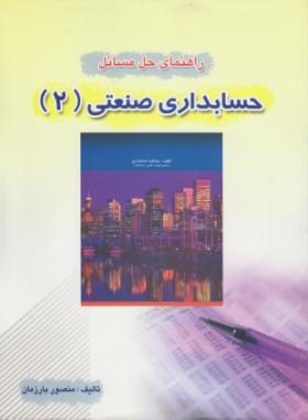 حل حسابداری صنعتی2(اسکندری/منصوربارزمان/کیومرث)
