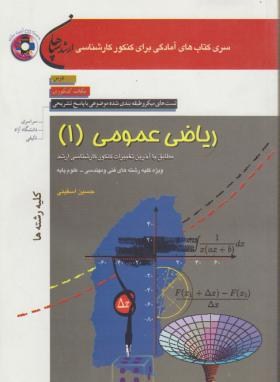 ریاضی عمومی1+CD(ارشد/اسفینی/سپاهان/KA)