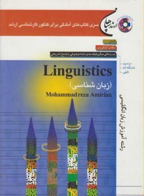 زبان شناسی+CD(ارشد/امیریان/سپاهان/KA)