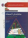 کتاب ساختمان گسسته+CD(ارشد/اعظمی/سپاهان/KA)*