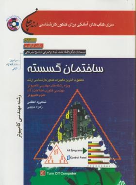 ساختمان گسسته+CD(ارشد/اعظمی/سپاهان/KA)*