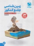 کتاب زمین شناسی جامع کنکور (بانک تست+درسنامه/کنکور1404/مهروماه)