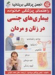 کتاب بیماری های جنسی درزنان ومردان(محمد خوشرو/سپهراندیشه)