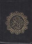 کتاب قرآن کیفی (1/8/حسن زاده/انصاریان/زیر/14سطر/زیپدار/اسوه)