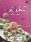 کتاب هنرسفره آرایی وتزیین موادغذایی(کبری قیصری/معیارعلم)