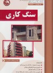 کتاب سنگ کاری (گرامی نژاد/آیلار)