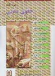 کتاب مجموعه سوالات طبقه بندی شده موضوعی حقوق مدنی (ضرابی/ مجد)