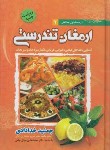 کتاب ارمغان تندرستی 2 (جمشیدخدادادی/ندای سینا)