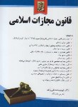 کتاب قانون مجازات اسلامی(مصطفی زاده/خرسندی)