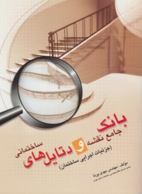 بانک جامع نقشه ودیتیل های ساختمانی(مهدی پرنا/آزاده)