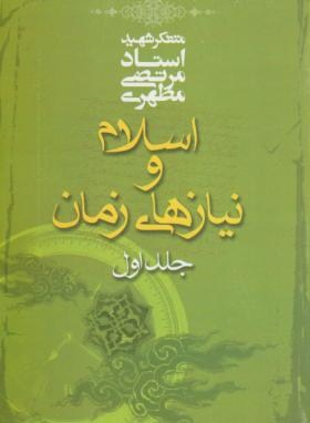 اسلام و نیازهای زمان ج1 (مرتضی مطهری/صدرا)