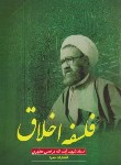 کتاب فلسفه اخلاق (مرتضی مطهری/صدرا)