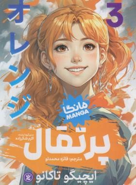 پرتقال 3 مانگا (ایچیگو تاکانو/محمدلو/نگاه آشنا)