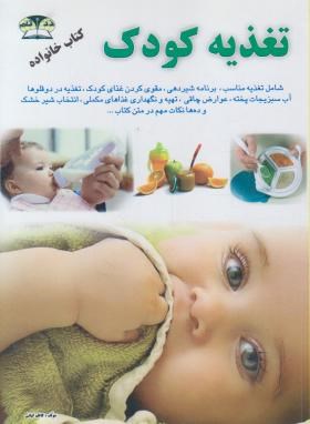 تغذیه کودک (کاظم کیانی/زرقلم)