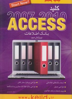 کلید2010-2007 ACCESS (جمشیدی/کلیدآموزش)