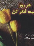 کتاب هر روز مثبت فکر کن 1 (لوئیز هی معتکف/جیبی/لیوسا)