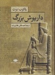 کتاب داریوش بزرگ (یاکوب ابوت/غفاری فرد/نگاه)