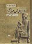 کتاب زندگی کوروش وداریوش بزرگ(فره وشی/به آفرین)