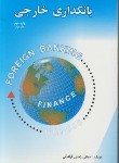 کتاب بانکداری خارجی ج2(مجتبی زمانی فراهانی/ترمه)