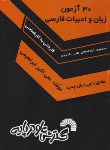 کتاب 30 آزمون زبان و ادبیات فارسی (کارشناسی/ابراهیمی/فرناز/449/KN)