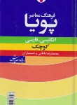 کتاب فرهنگ انگلیسی فارسی پویا (باطنی/کوچک/فرهنگ معاصر)