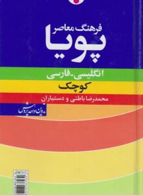 فرهنگ انگلیسی فارسی پویا (باطنی/کوچک/فرهنگ معاصر)
