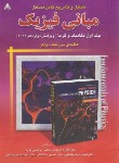 کتاب حل فیزیک هالیدی ج1 (مکانیک و گرما/اسکویی/و12/رحلی/امیدانقلاب)