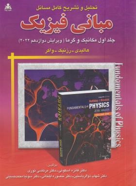 حل فیزیک هالیدی ج1 (مکانیک و گرما/اسکویی/و12/رحلی/امیدانقلاب)