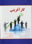 کتاب کارآفرینی (بابایی/رستم نژاد/نیکخواه بهرامی/آوا)