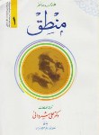 کتاب ترجمه منطق ج1 (مظفر/شیروانی/دارالعلم)