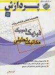 کتاب خلاصه درس فیزیک-فتونیک(ارشد/مکانیک تحلیلی/پردازش/KA)