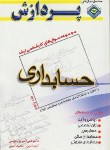 کتاب حسابداری ج5 (ارشد/پورموسی/پردازش/KA)