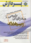 کتاب خلاصه درس جغرافیاطبیعی ج1(ارشد/ژئومورفولوژی/پردازش/KA)