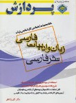 کتاب خلاصه درس زبان و ادبیات فارسی (ارشد/نثرفارسی/پردازش/KA)