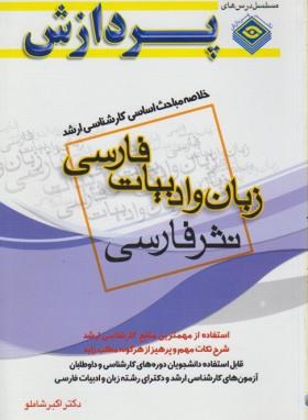 خلاصه درس زبان و ادبیات فارسی (ارشد/نثرفارسی/پردازش/KA)