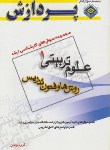 کتاب مجموعه سوال های علوم تربیتی 1 (ارشد/روش ها و فنون تدریس/پردازش)