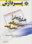 کتاب علوم تربیتی1(ارشد/سنجش واندازه گیری درتعلیم وتربیت/پردازش/KA)