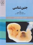 کتاب جنین شناسی (فرهاد مشایخی/دانشگاه گیلان)