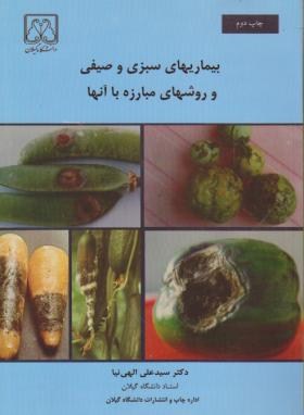 بیماری های سبزی و صیفی وروش های مبارزه با آنها (الهی نیا/دانشگاه گیلان)