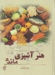 کتاب هنر آشپزی مائده (علیخانی/پیک فرهنگ)