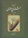 کتاب مثنوی معنوی ج7 (مولوی/شرح/کریم زمانی/اطلاعات)