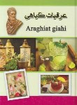 کتاب عرقیات گیاهی (طهوری/اسماء الزهرا)